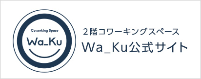 ２階コワーキングスペースWa_Ku公式サイト